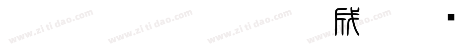HOT-白舟細篆書 Std L生成器字体转换